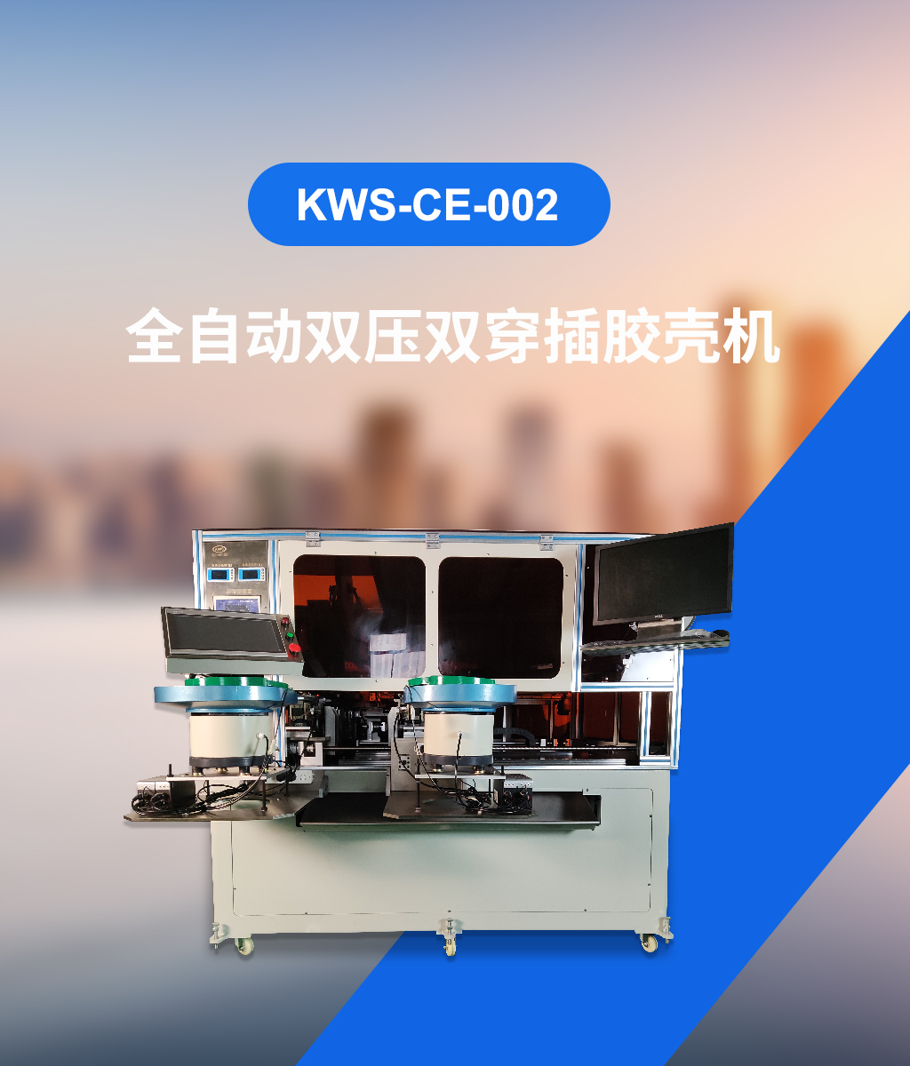 穿膠殼機